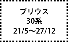 30系　21/5～27/12　後期にも対応