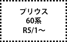 プリウス　60系　R5/1～　サイドバイザー