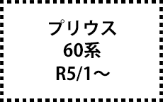 60系　R5/1～