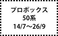 50系　14/7～26/9