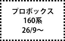 160系　26/9～