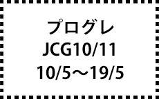 JCG10/11　10/5～19/5