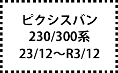 230/300系　23/12～