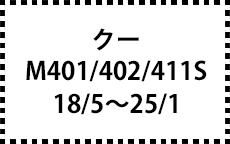M401/402/411S　18/5～25/1