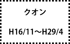 H16/11～H29/4