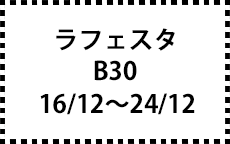 B30　16/12～24/12