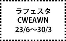 CWEAWN　23/6～30/3