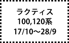 100、120系　17/10～28/9