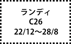 C26　22/12～28/8