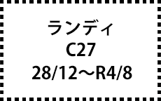 C27　28/12～R4/8