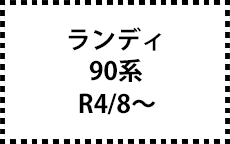 90系　R4/8～