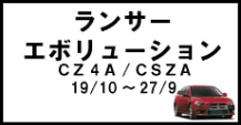 ランサーエボリューション