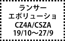 CZ4A/CSZA　19/10～27/9