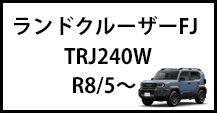 ランドクルーザーFJ