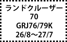 GRJ76/79K　26/8～27/7