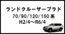 ランドクルーザープラド