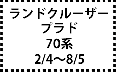 70系　2/4～8/5