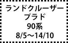 90系　8/5～14/10