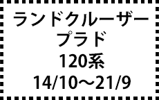 120系　14/10～21/9