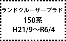 150系　21/9～後期にも対応