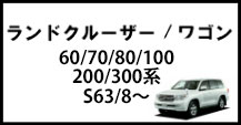 ランドクルーザー/ワゴン