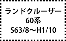 60系　Ｓ63/8～1/10