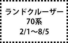 70系　2/1～8/5