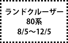 80系　8/5～12/5