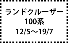 100系　12/5～19/7