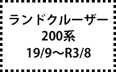 200系　19/9～　後期にも対応