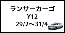 ランサーカーゴ