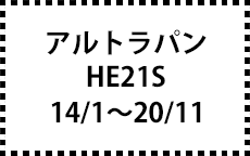 HE21S　14/1～20/11