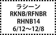 RKNB/RFNB/RHNB14　6/12～12/8