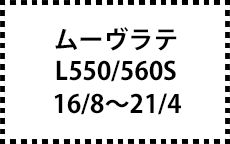 L550/560S　16/8～21/4