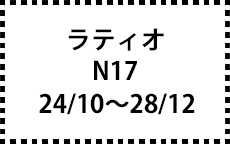 N17　24/10～28/12