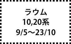 10,20系　9/5～23/10