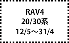 20,30系　12/5～31/4