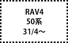RAV4　50系　31/4～　サイドバイザー