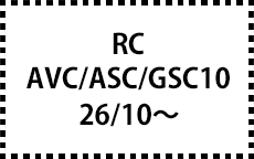 AVC/ASC/GSC10　26/10～