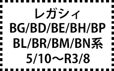 BG/BD/BE/BH/BP/BL/BR/BM/BN系　5/10～
