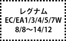 EC・EA1/3/4/5/7W　8/8～14/12