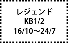 KB1/2　16/10～24/7