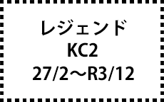 KC2　27/2～R3/12