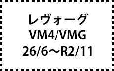VM4/VMG　26/6～R2/10