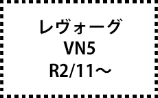 VN5　R2/11～