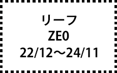 ZE0　22/12～24/11