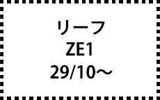 ZE1　29/10～