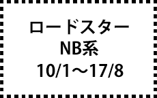 NB系　10/1～17/8