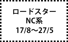 NC系　17/8～27/5