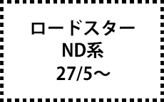 ND系　27/5～